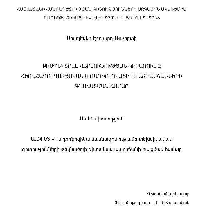 Բիսպեկտրալ վերլուծության կիրառումը հեռահաղորդակցական և ռադիոլոկացիոն ազդանշանների գնահատման համար