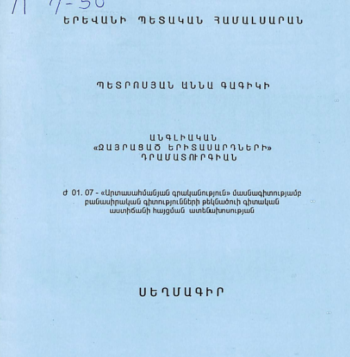 Անգլիկան «Զայրացած երիտասարդների» դրամատուրգիան