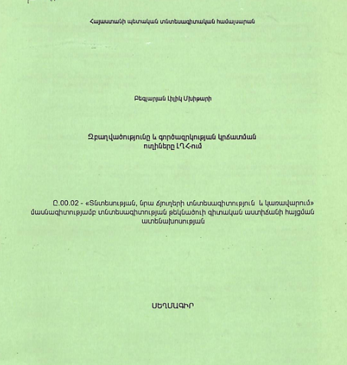 Զբաղվածությունը և գործազրկության կրճատման ուղիները ԼՂՀ-ում