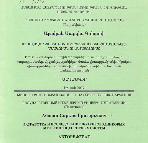 Разработка и исследование полупроводниковых мультипроцессорных систем