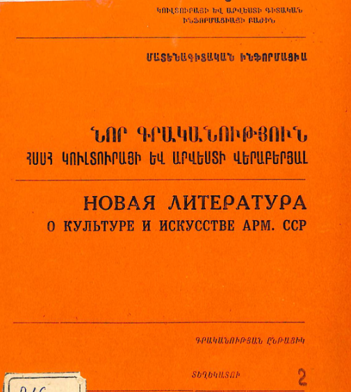Նոր գրականություն ՀՍՍՀ կուլտուրայի և արվեստի վերաբերյալ : Մատենագիտական ինֆորմացիա : Գրականության ընթացիկ տեղեկատու
