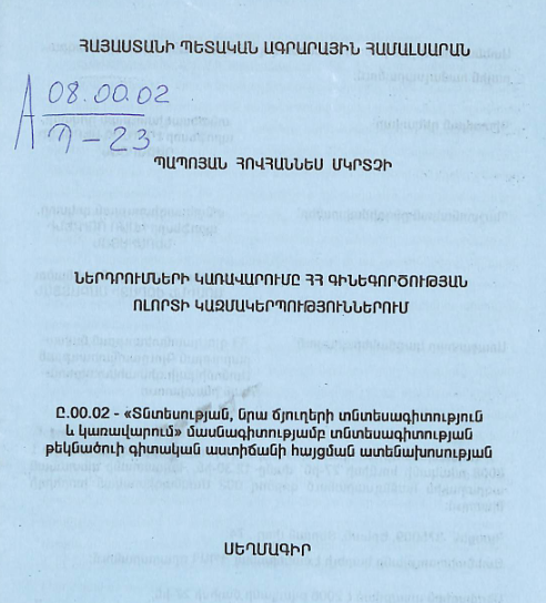 Ներդրումների կառավարումը  ՀՀ գինեգործության ոլորտի կազմակերպություններում