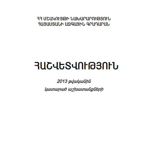 Հաշվետվություն 2013 թվականին կատարած աշխատանքների