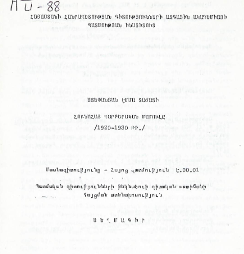 Հունահայ պարբերական մամուլը (1920-1930 թթ.)