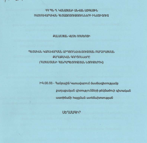 Պետական կառավարման արդյունավետության բարձրացման քաղաքական գործոնները (Հայաստանի Հանրապետության նյութերով) 