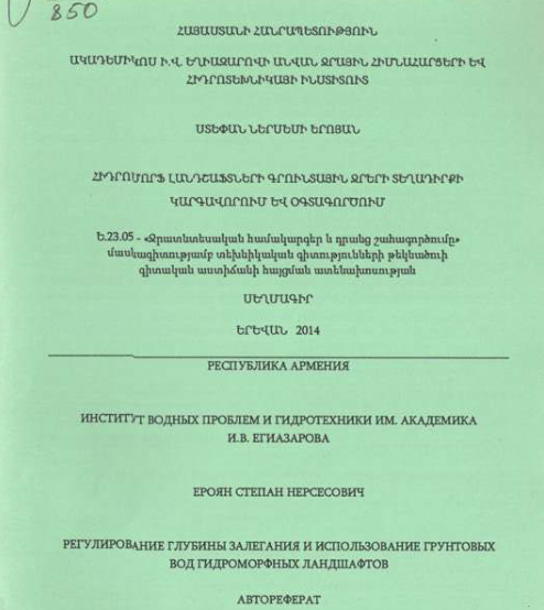 Հիդրոմորֆ լանդշաֆտների գրունտային ջրերի տեղադիրքի կարգավորում և օգտագործում