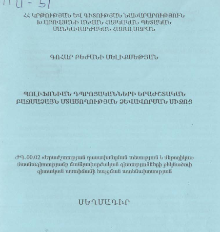 Պոլիֆոնիան դպրոցականների երաժշտական բազմաձայն մտածողության ձևավորման միջոց