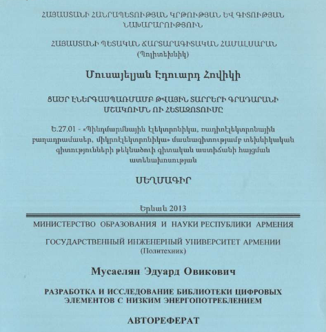 Разработка и исследование библиотеки цифровых элементов с низким энергопотреблением
