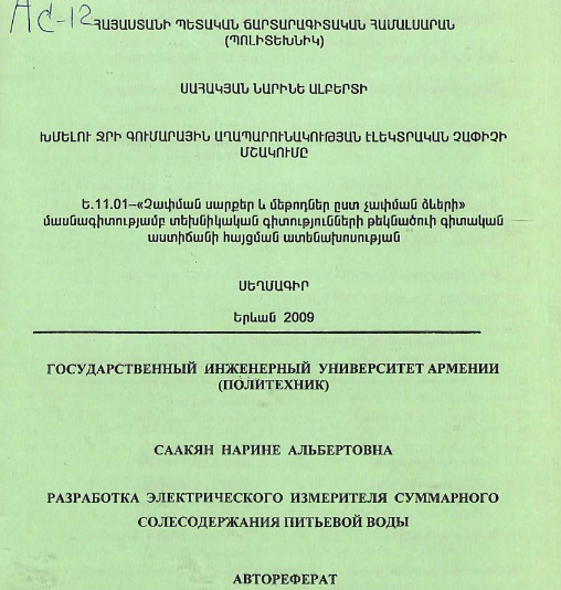 Разработка электрического измерителя суммарного солесодержания питьевой воды