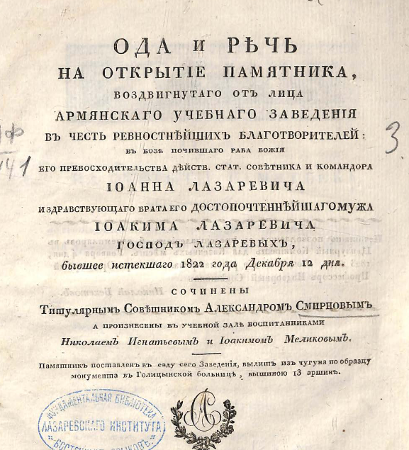 Ода и речь на открытие памятника, воздвигнутаго от лица Армянскаго учебнаго заведения в честь ревностнейших благотворителей
