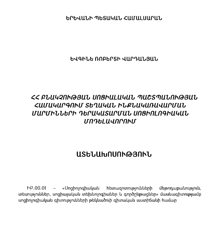 ՀՀ բնակչության սոցիալական պաշտպանության համակարգում տեղական ինքնակառավարման մարմինների դերակատարման սոցիոլոգիական մոդելավորում