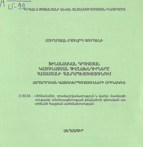 Ֆինանսական դրության կայունացման հիմնախնդիրները Հայաստանի Հանրապետությունում (արտադրական կազմակերպությունների օրինակով)