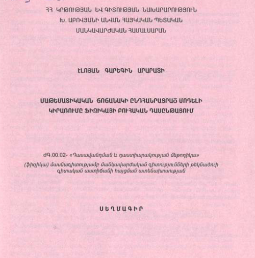 Մաթեմատիկական ճոճանակի ընդհանրացրած մոդելի կիրառումը ֆիզիկայի բուհական դասընթացում
