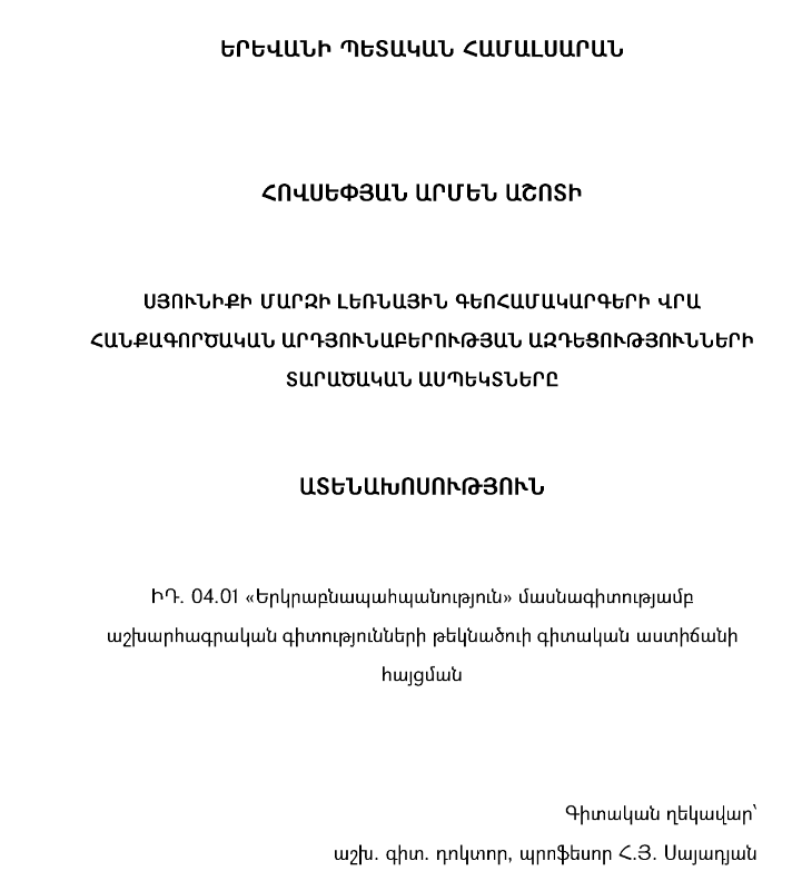 Սյունիքի մարզի լեռնային գեոհամակարգերի վրա հանքագործական արդյունաբերության ազդեցությունների տարածական ասպեկտները