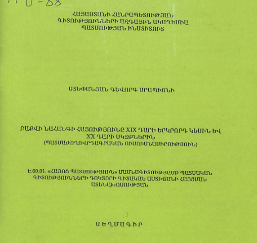 Բաքվի նահանգի հայությունը XIX դարի երկրորդ կեսին և XX դարի սկզբներին (Պատմաժողովրդագրական ուսումնասիրություն)
