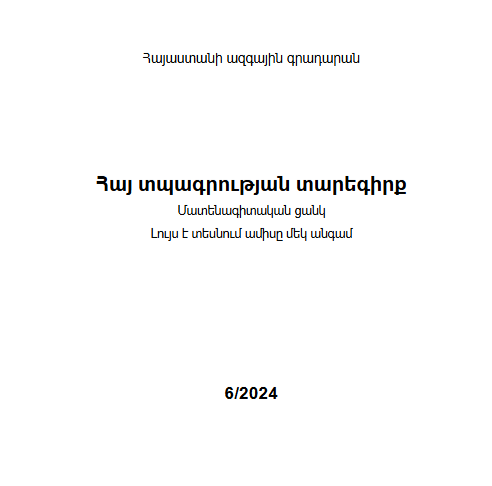 Հայ տպագրության տարեգիրք: Մատենագիտական ցանկ