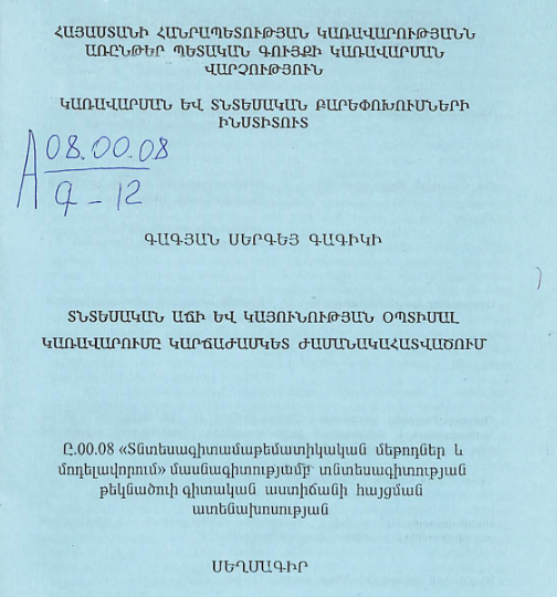 Տնտեսական աճի և կայունության օպտիմալ կառավարումը կարճաժամկետ ժամանակահատվածում