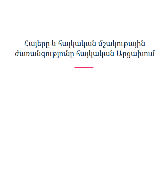Հայերը և հայկական մշակութային ժառանգությունը հայկական Արցախում