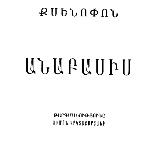 Անաբասիս