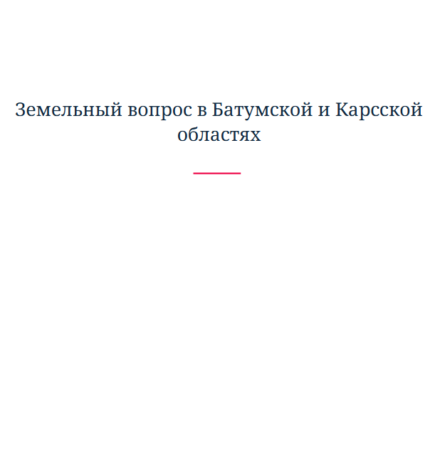 Земельный вопрос в Батумской и Карсской областях