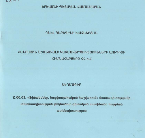 Հանրային նշանակալի կազմակերպությունների աուդիտի հիմնահարցերը ՀՀ-ում