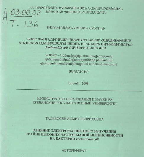 Влияние электромагнитного излучения крайне высоких частот малой интенсивности на бактерии Esherichia coli