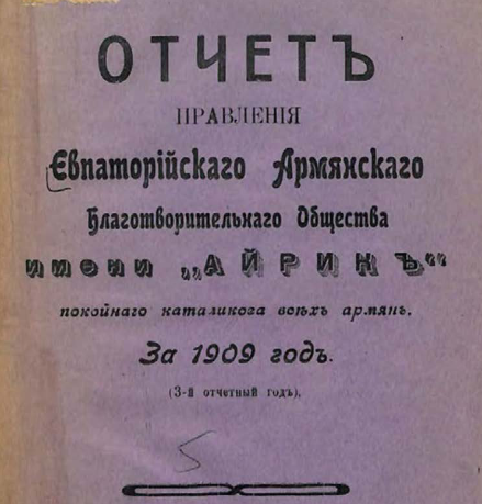 Отчет правления евпаторийскаго армянскаго благотворительнаго общества имени "Айрик" покойнаго католикоса всех армян за 1909 год