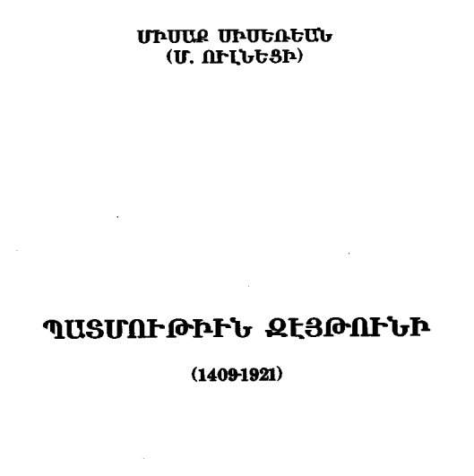 ՊԱՏՄՈՒԹՒԻՆ ԶԷՅԹՈՒՆԻ