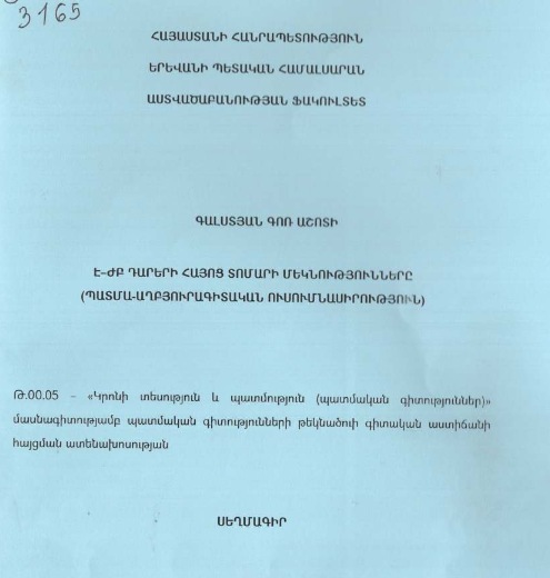 Է-ԺԲ դարերի հայոց տոմարի մեկնությունները (պատմա-աղբյուրագիտական ուսումնասիրություն)