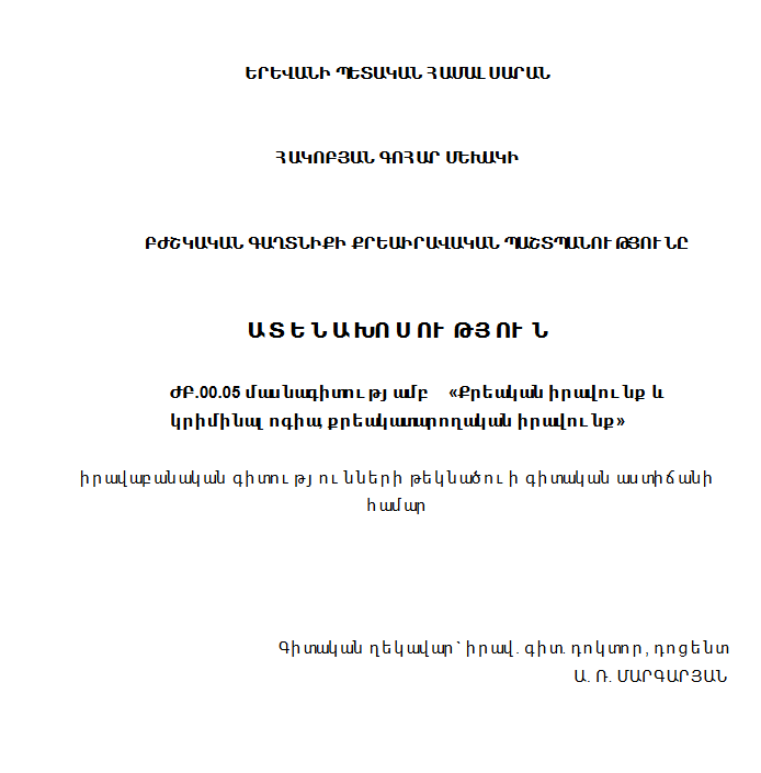 Բժշկական գաղտնիքի քրեաիրավական պաշտպանությունը