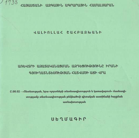 Առևտրի ազատականացման ազդեցությունը Իրանի գյուղատնտեսության հատվածի աճի վրա