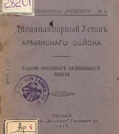 Дисциплинарный устав армянского войска
