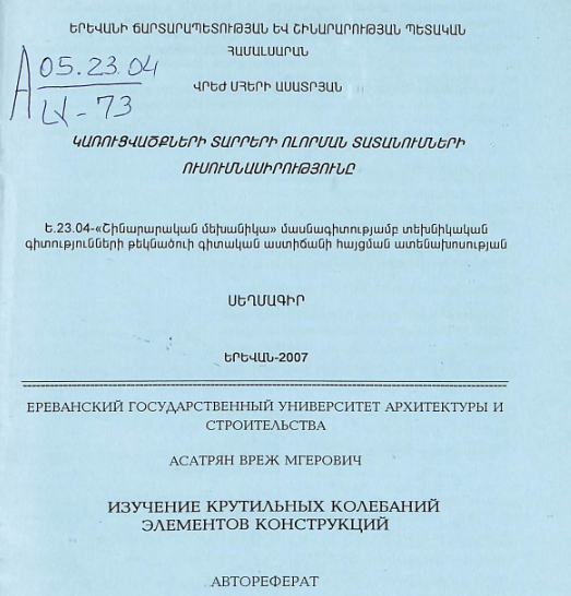 Կառուցվածքների տարրերի ոլորման տատանումների ուսումնասիրությունը