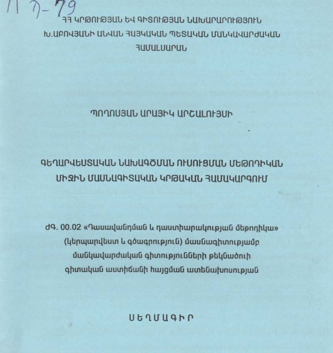 Գեղարվեստական նախագծման ուսուցման մեթոդիկան միջին մասնագիտական կրթական համակարգում