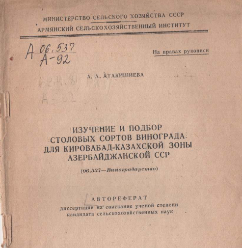 Изучение и подбор столовых сортов винограда для Кировабад-Казахской зоны Азербайджанской ССР
