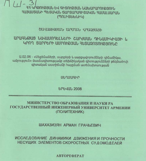 Исследование динамики движения и прочности несущих элементов скоростных судомоделей