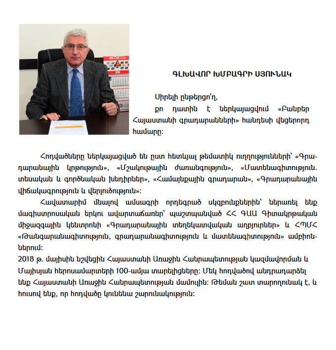 Բանբեր Հայաստանի գրադարանների ։ 2018, N 1