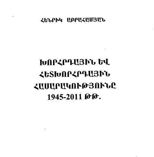 Խորհրդային և հետխորհրդային հասարակությունը 1945-2011թթ