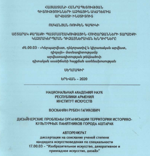 Աշտարակ քաղաքի պատմամշակութային հուշարձանների տարածքի կազմակերպման դիզայներական խնդիրները