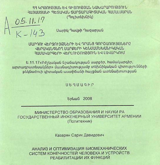 Анализ оптимизация биомеханических систем конечностей человека и устройств реабилитации их функций