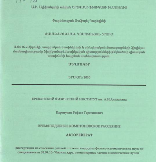 Времяподобное комптоновское рассеяние