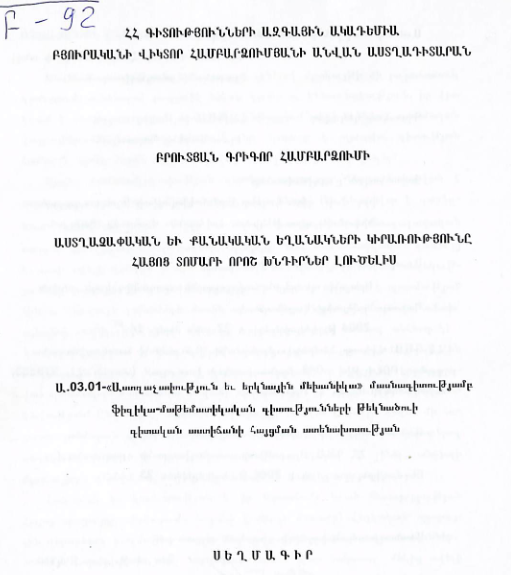 Աստղաչափական և քանակական եղանակների կիրառությունը հայոց տոմարի որոշ խնդիրներ լուծելիս