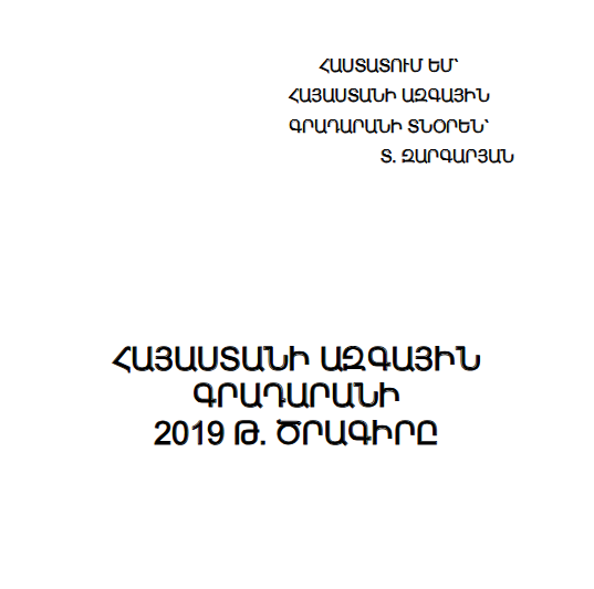Հայաստանի ազգային  գրադարանի 2019 թ. ծրագիրը