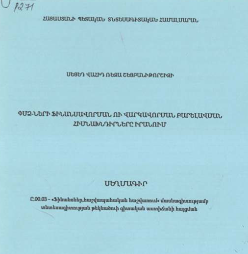 ՓՄՁ-ների ֆինանսավորման ու վարկավորման բարելավման հիմնախնդիրները Իրանում