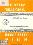 Նոր գրքեր պատանիներին : Ինֆորմացիոն ցանկ