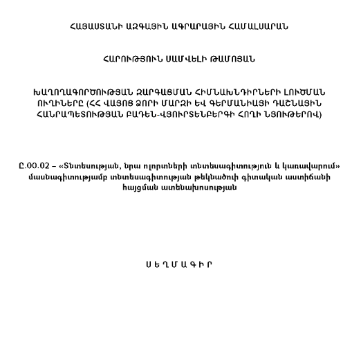 Խաղողագործության զարգացման հիմնախնդիրների լուծման ուղիները (ՀՀ Վայոց ձորի մարզի և Գերմանիայի Դաշնային Հանրապետության Բադեն-Վյուրտենբերգի հողի նյութերով)