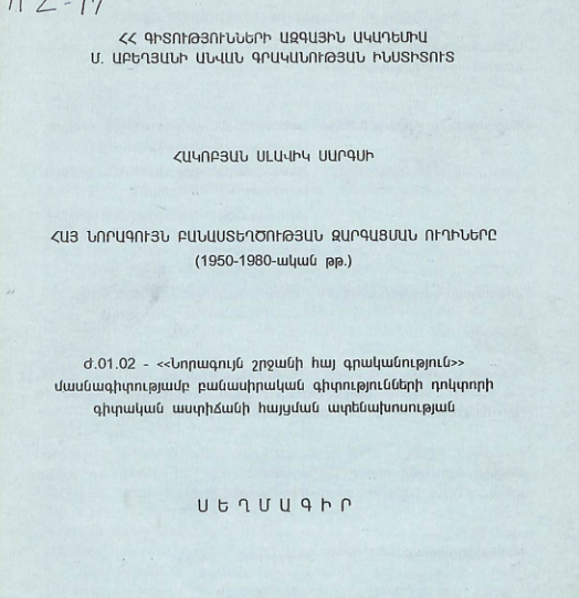 Հայ նորագույն բանաստեղծության զարգացման ուղիները (1950-1980-ական թթ.)