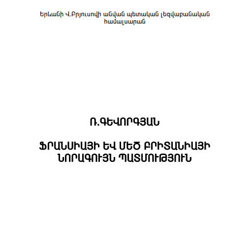 Ֆրանսիայի և Մեծ Բրիտանիայի նորագույն պատմություն