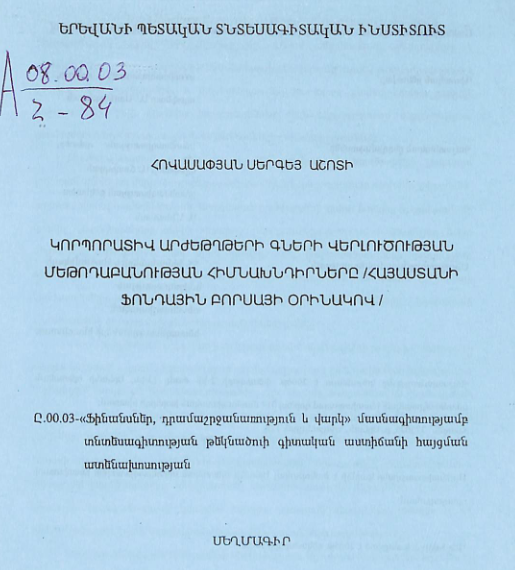 Կորպորատիվ արժեթղթերի գների վերլուծության մեթոդաբանության հիմնախնդիրները / Հայաստանի ֆոնդային բորսայի օրինակով