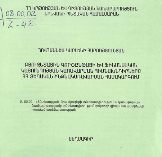 Բյուջետային գործընթացի և ֆինանսական կայունության կառավարման հիմնախնդիրները ՀՀ տեղական ինքնակառավարման համակարգում